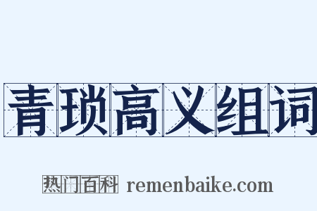 青琐高义组词是什么意思的图片